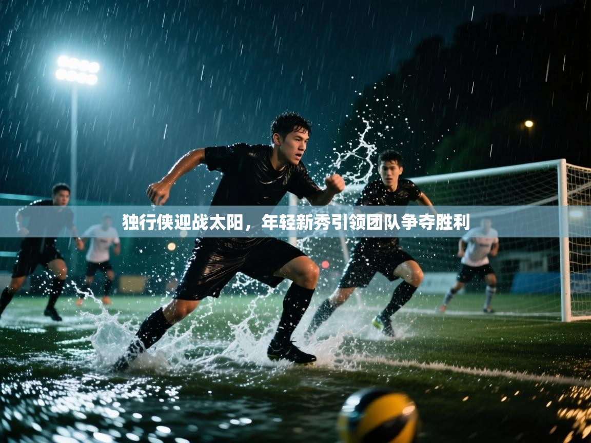 独行侠迎战太阳,年轻新秀引领团队争夺胜利 第2张