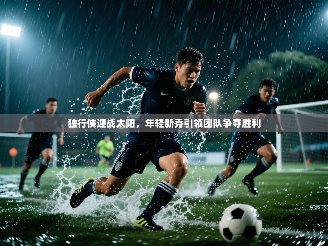 独行侠迎战太阳,年轻新秀引领团队争夺胜利 第1张