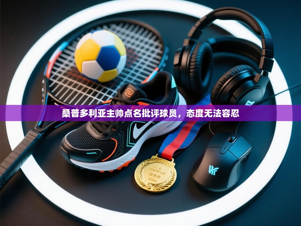 桑普多利亚主帅点名批评球员,态度无法容忍 第1张