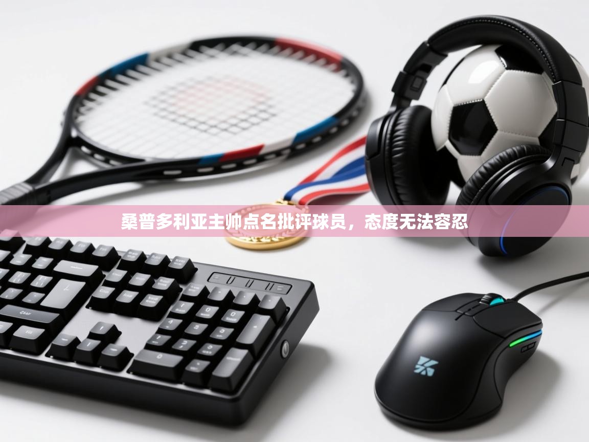 桑普多利亚主帅点名批评球员,态度无法容忍 第2张