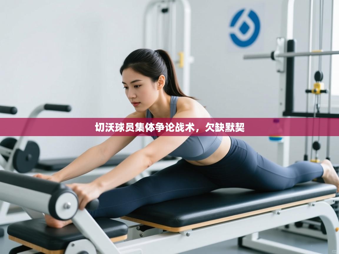 切沃球员集体争论战术，欠缺默契  第1张