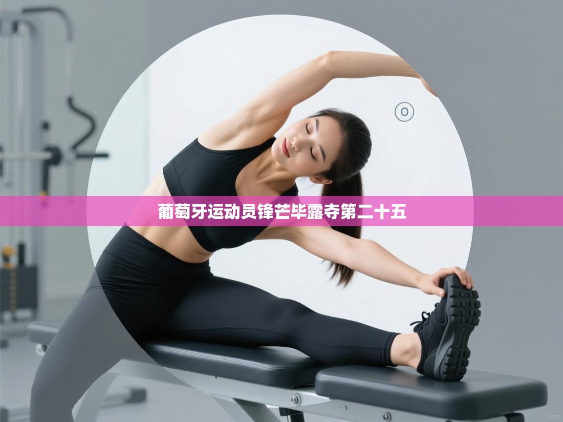 葡萄牙运动员锋芒毕露夺第二十五 第2张