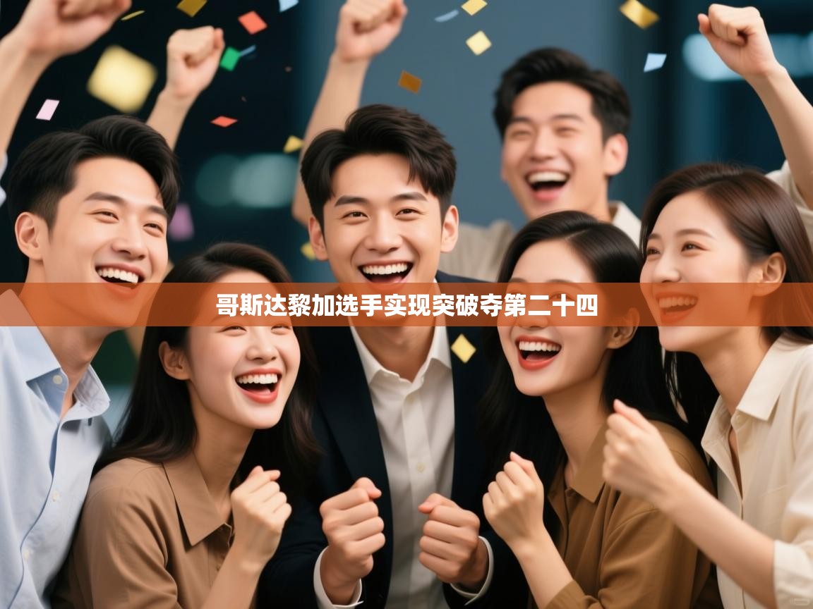 哥斯达黎加选手实现突破夺第二十四  第1张