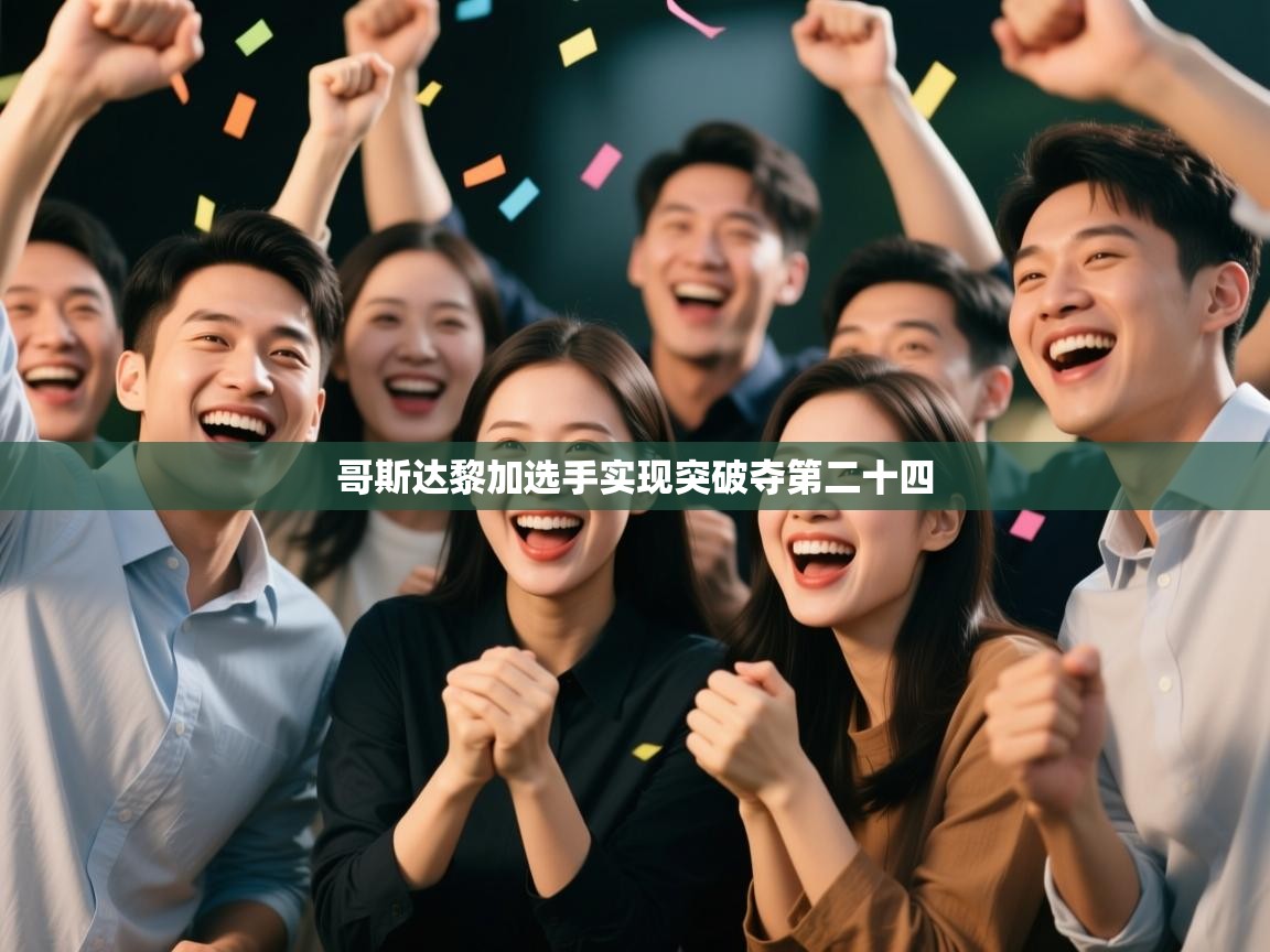 哥斯达黎加选手实现突破夺第二十四  第2张