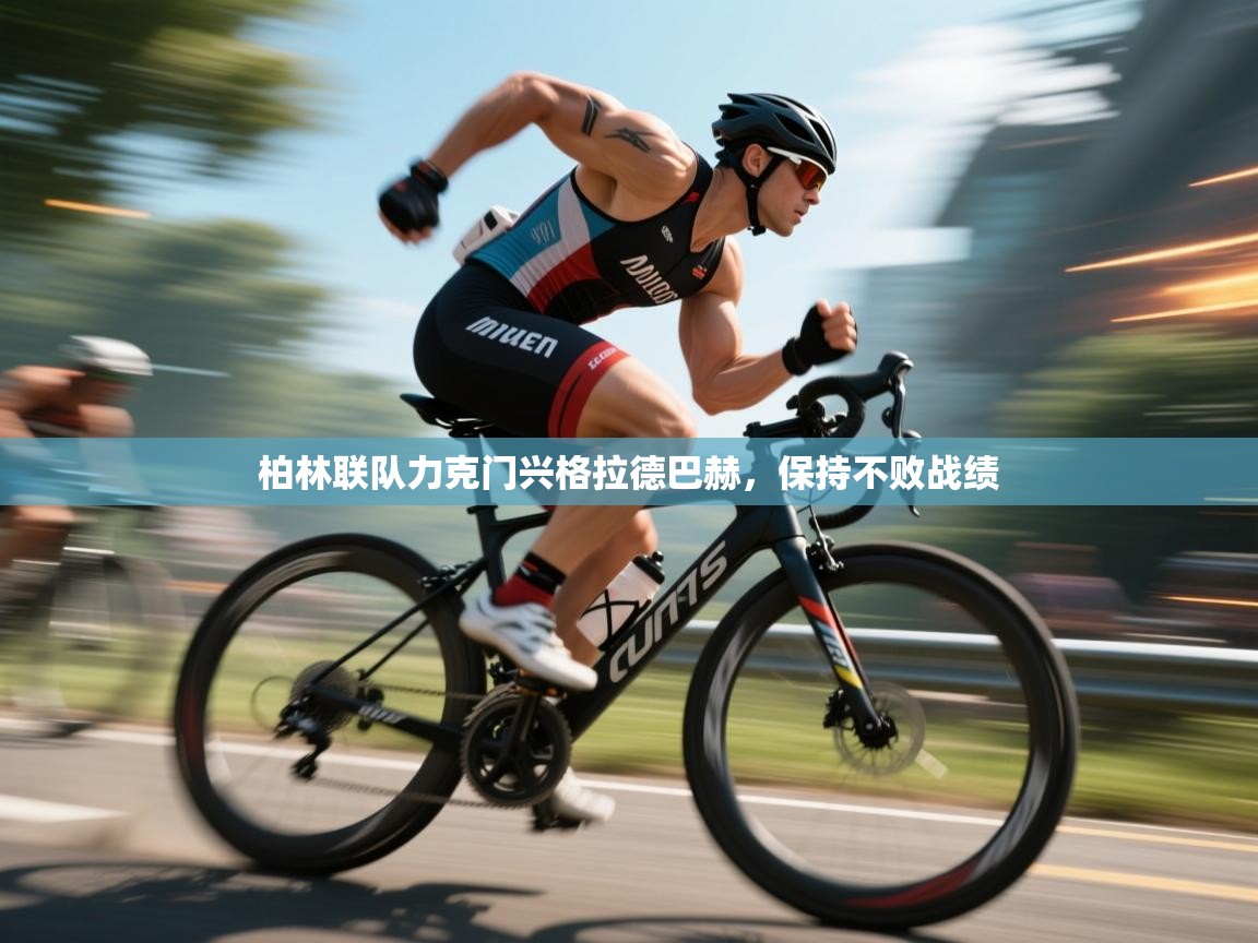 柏林联队力克门兴格拉德巴赫,保持不败战绩 第2张