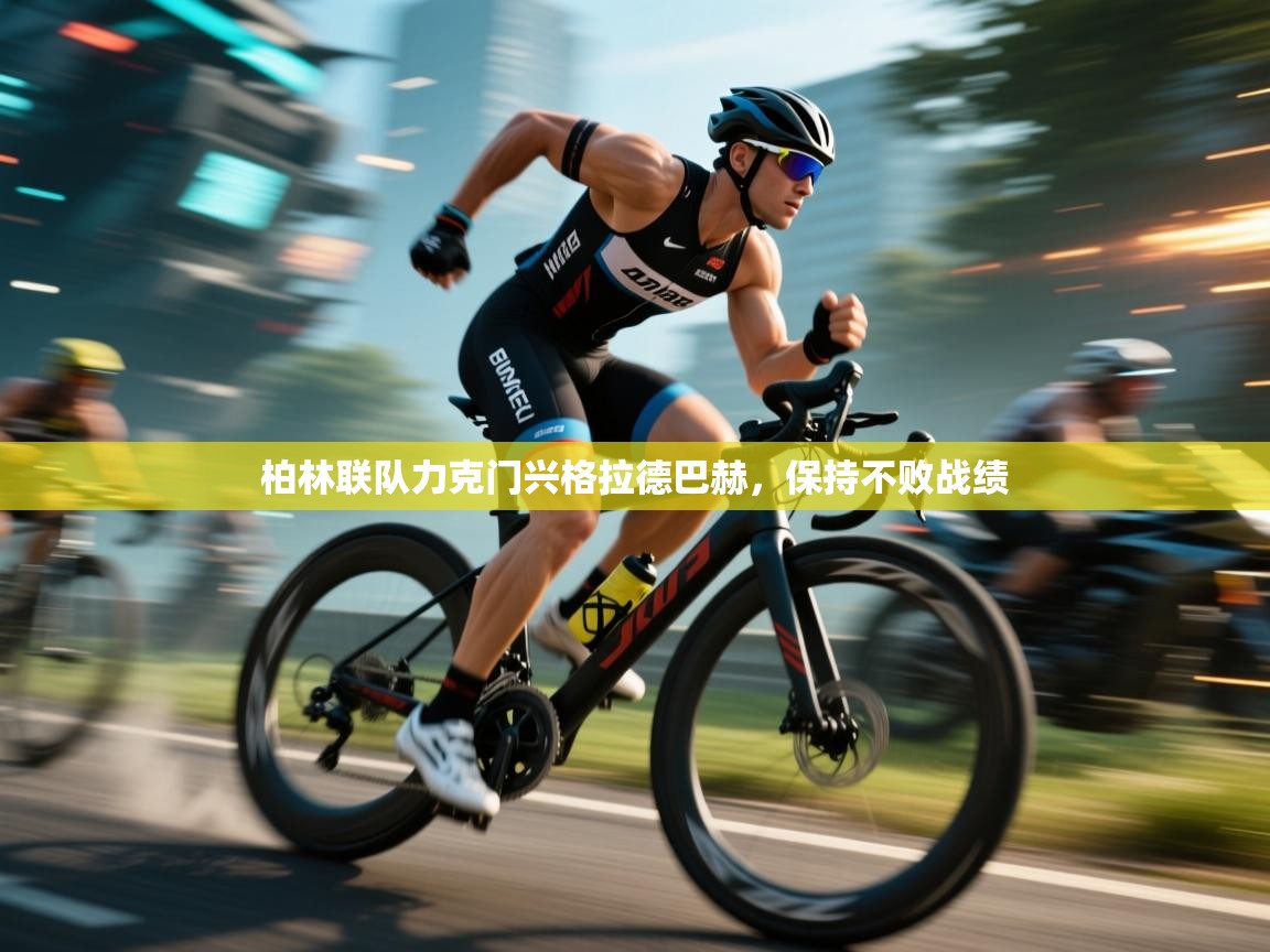 柏林联队力克门兴格拉德巴赫,保持不败战绩 第1张