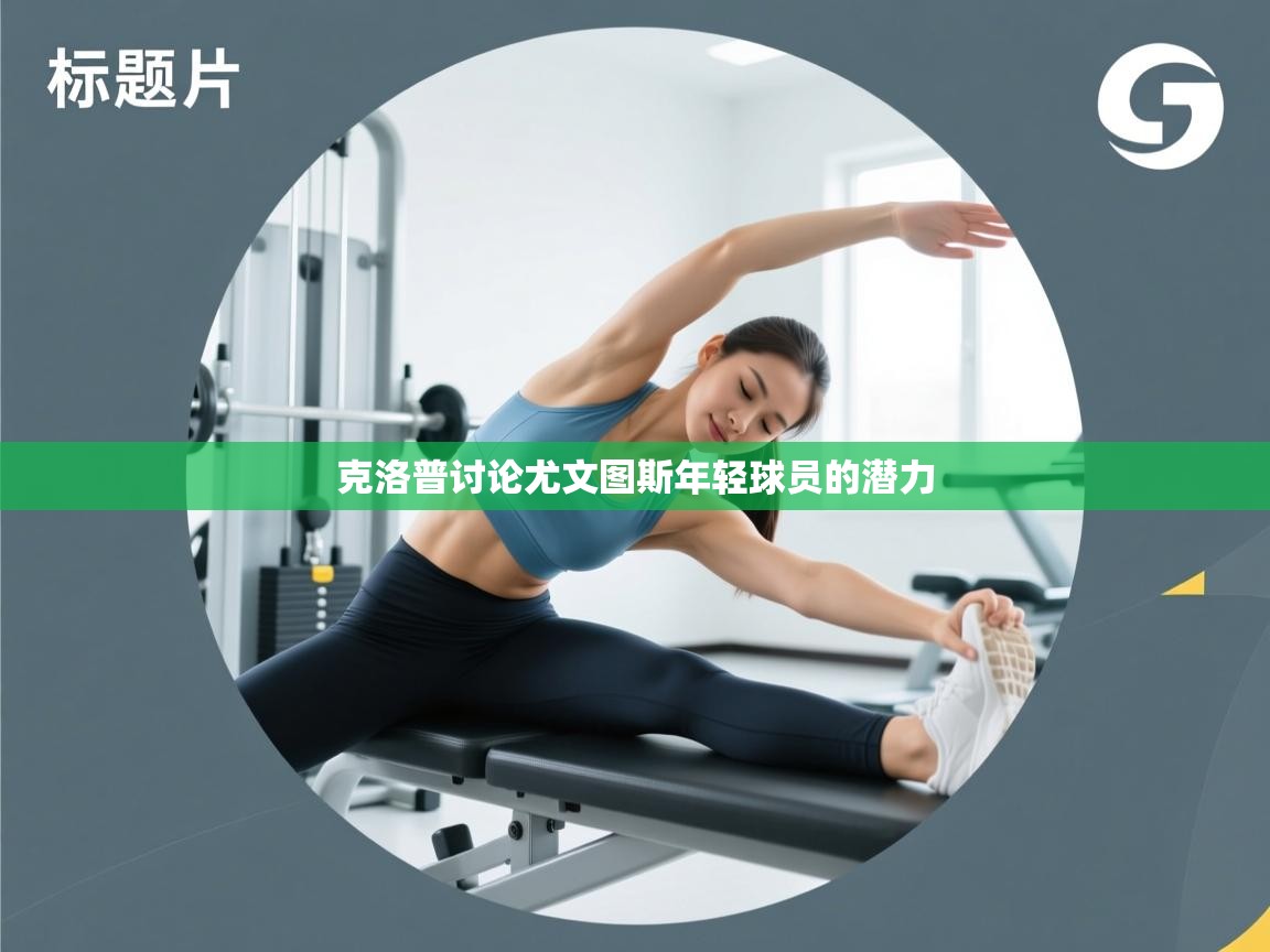 克洛普讨论尤文图斯年轻球员的潜力 第1张