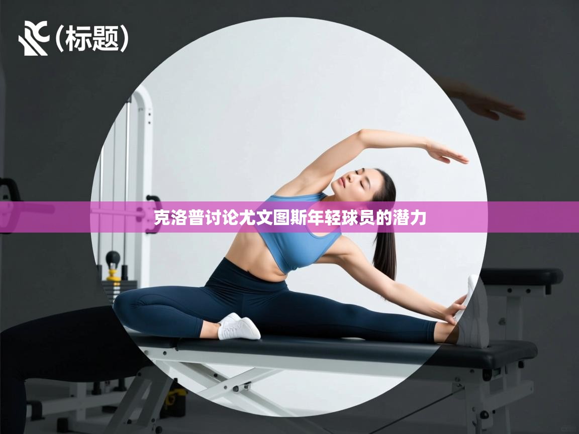 克洛普讨论尤文图斯年轻球员的潜力 第2张