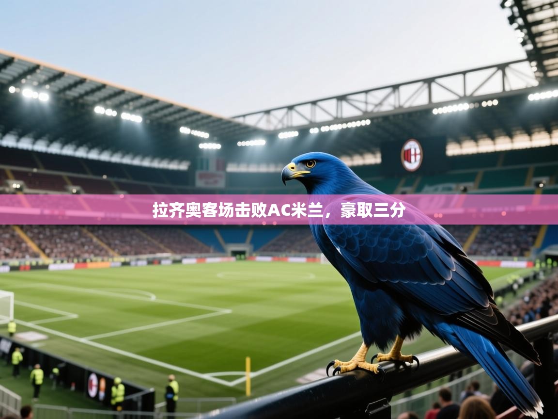 拉齐奥客场击败AC米兰，豪取三分  第1张