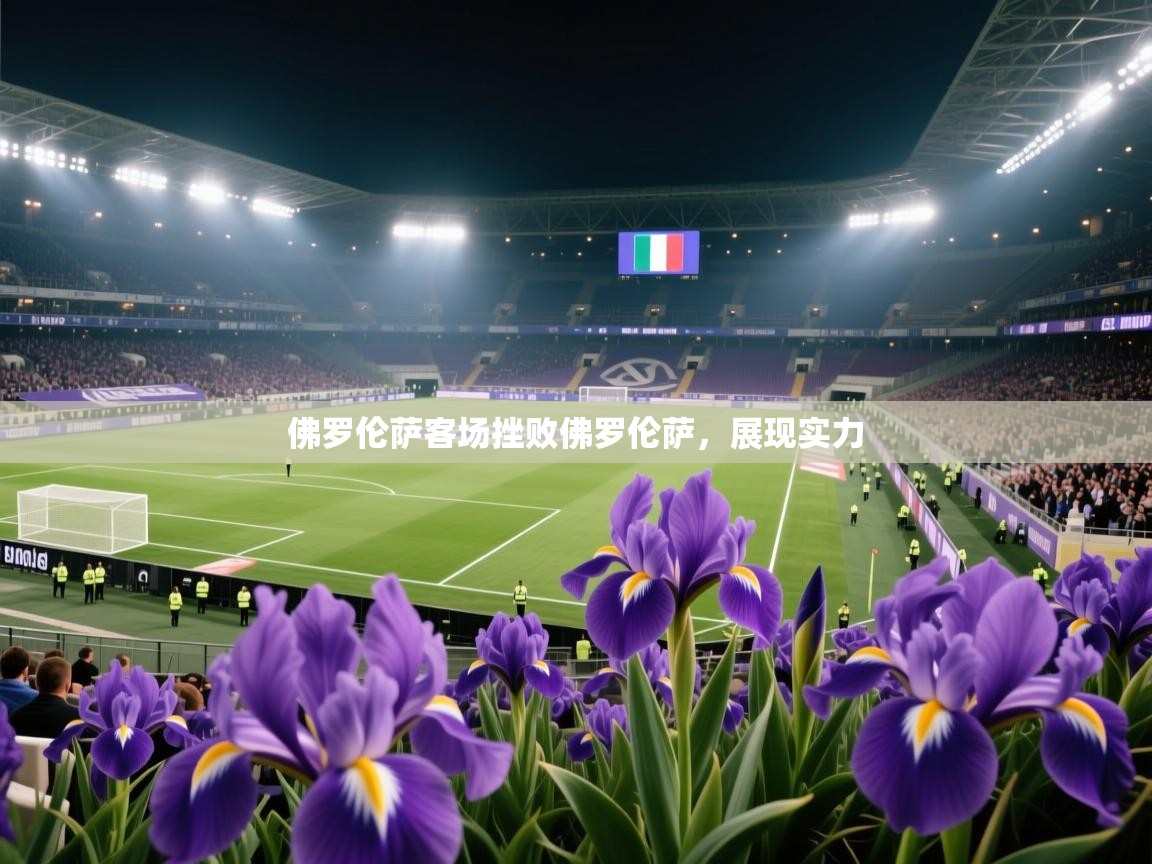 佛罗伦萨客场挫败佛罗伦萨,展现实力 第2张