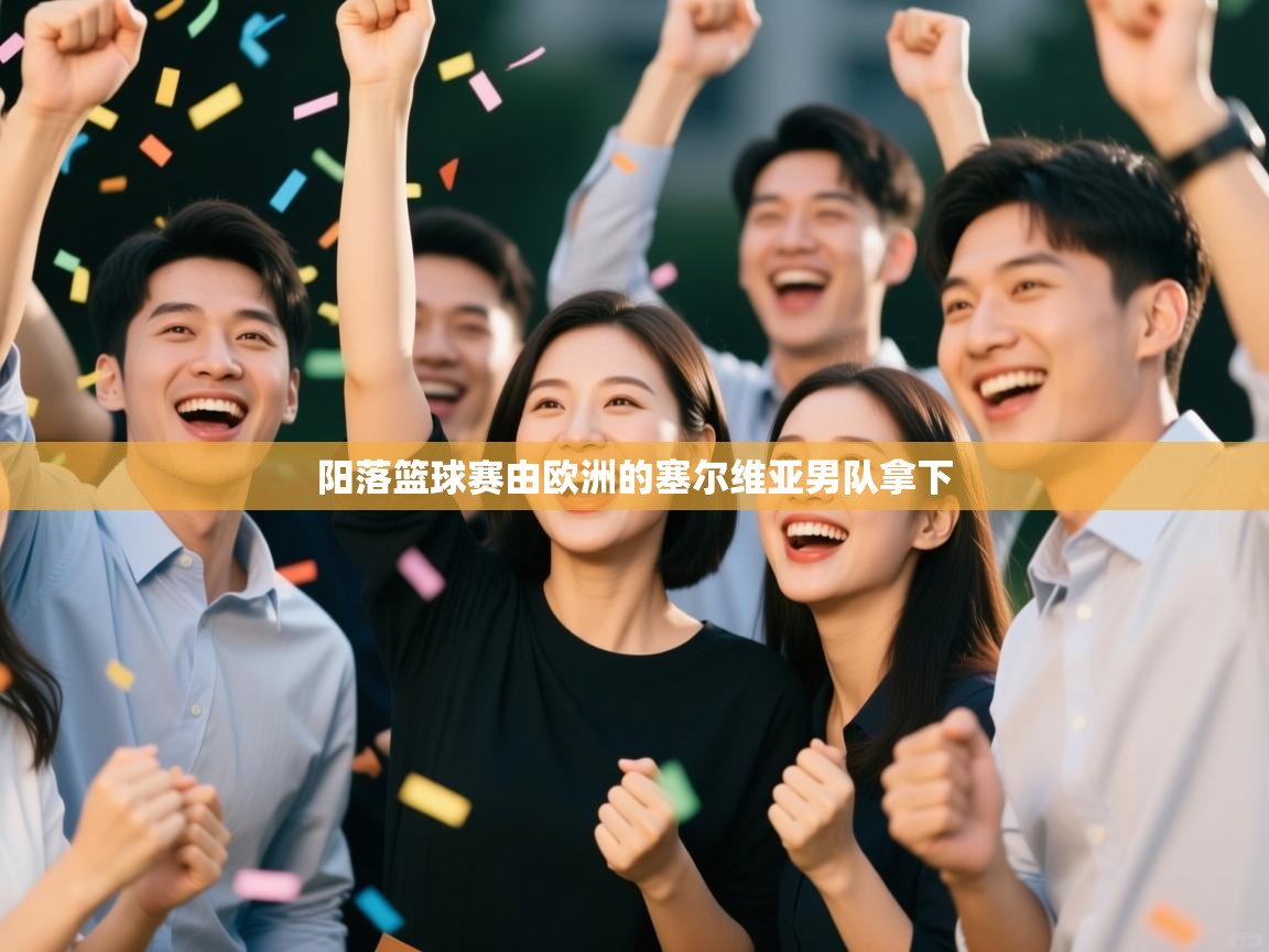 阳落篮球赛由欧洲的塞尔维亚男队拿下  第1张