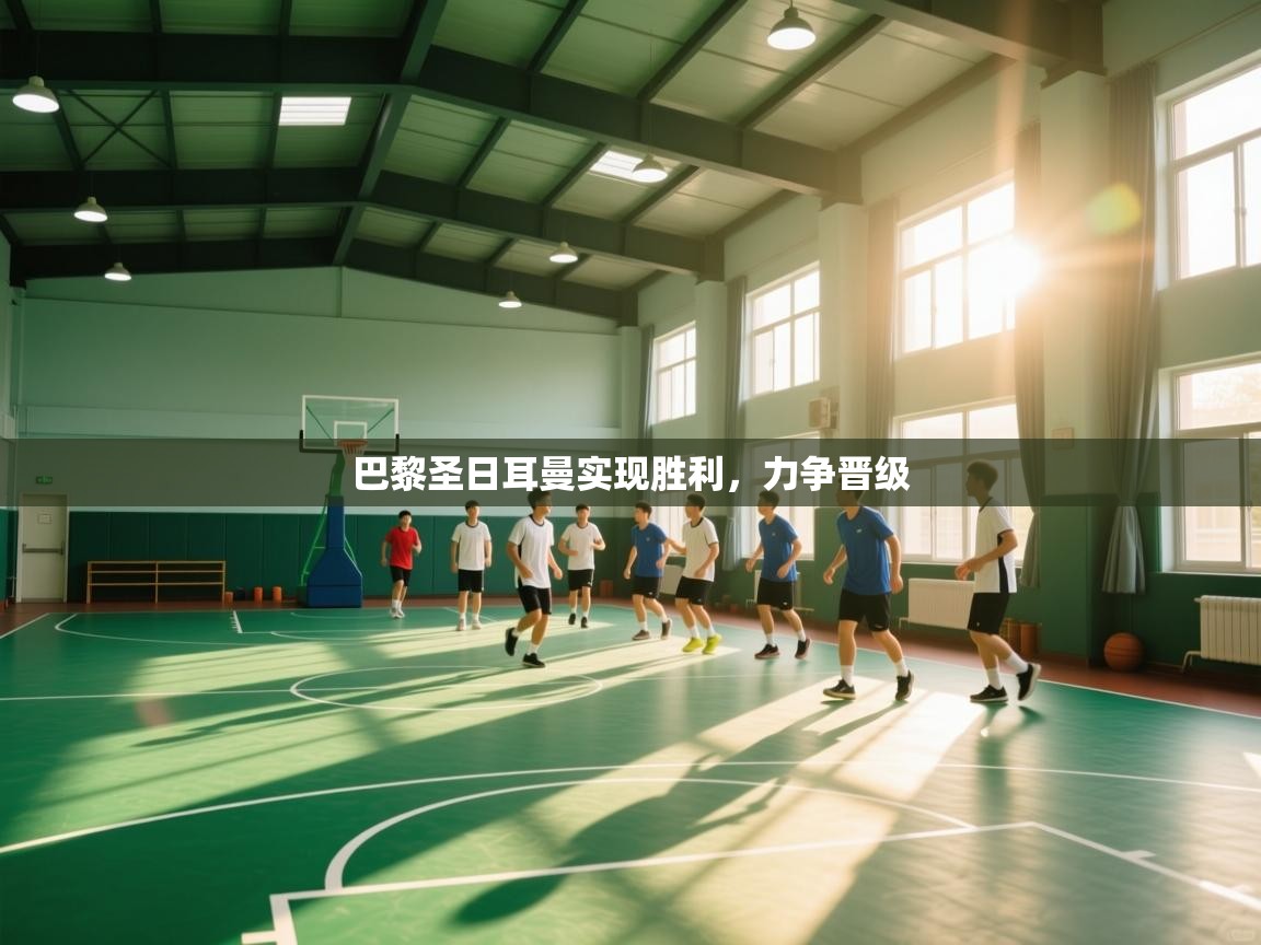 巴黎圣日耳曼实现胜利，力争晋级  第1张