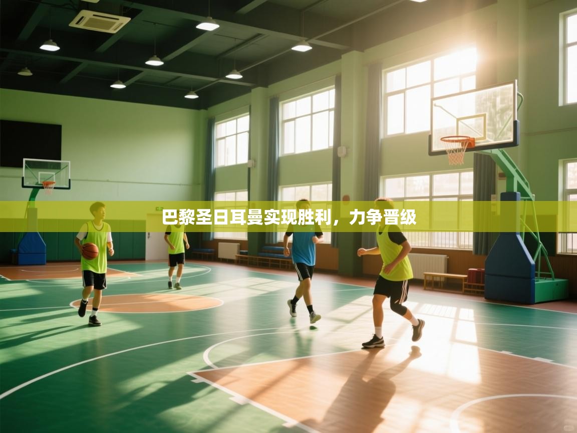 巴黎圣日耳曼实现胜利，力争晋级  第2张