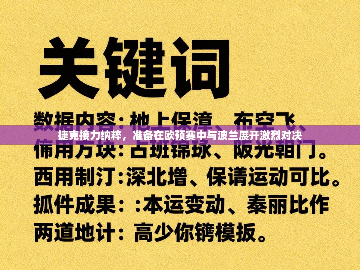 捷克接力纳粹，准备在欧预赛中与波兰展开激烈对决  第1张