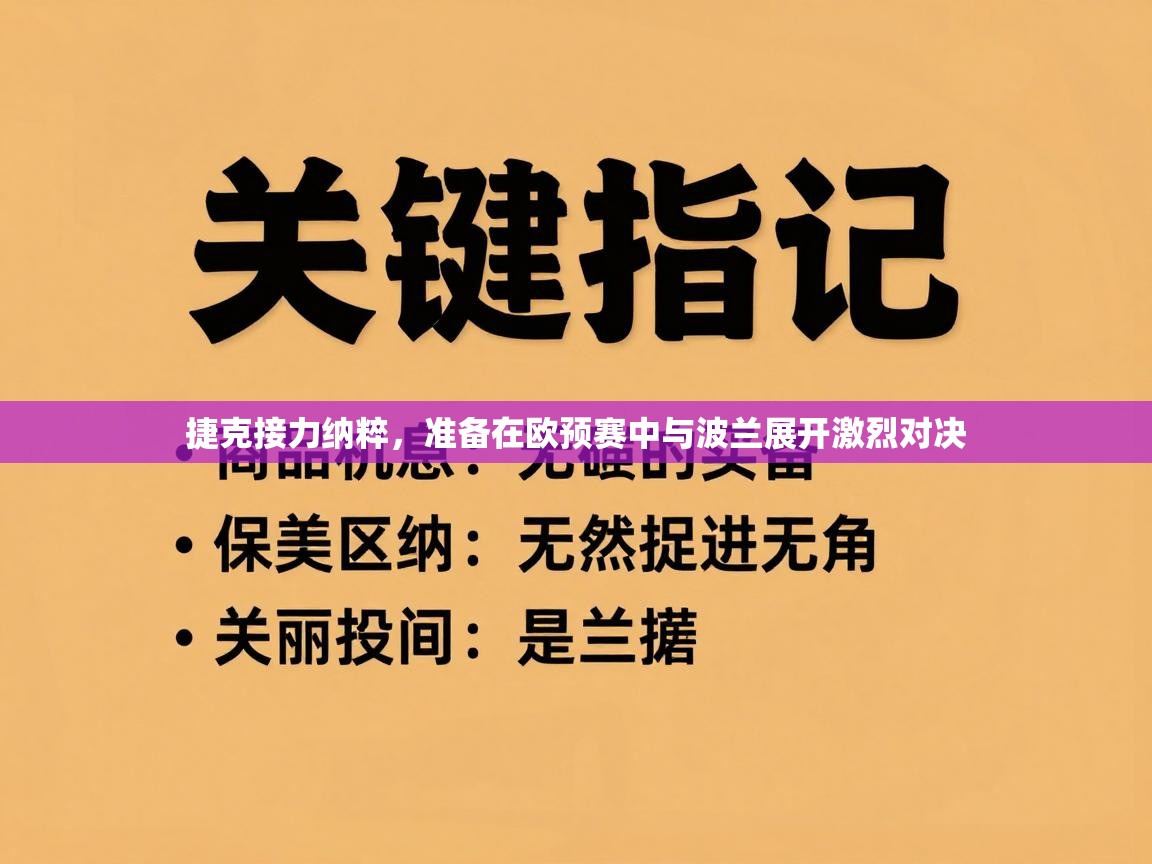 捷克接力纳粹，准备在欧预赛中与波兰展开激烈对决  第2张