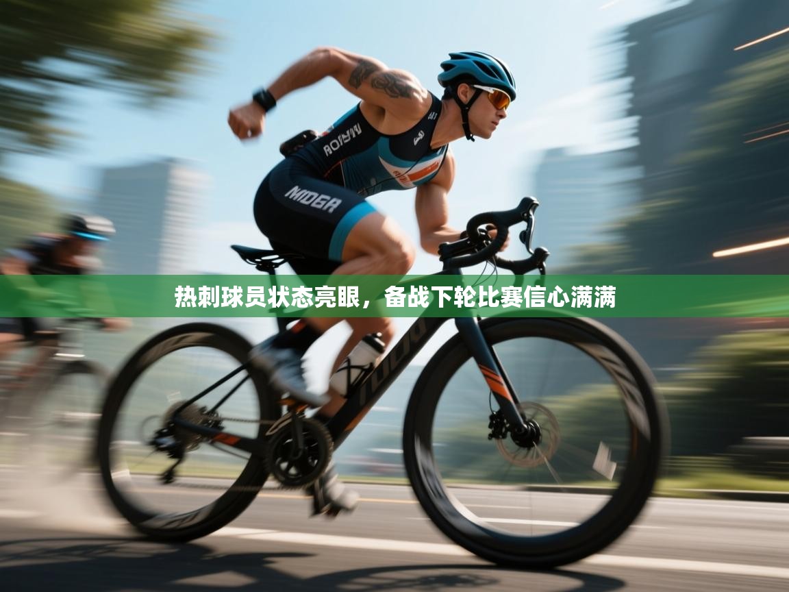 热刺球员状态亮眼，备战下轮比赛信心满满  第1张