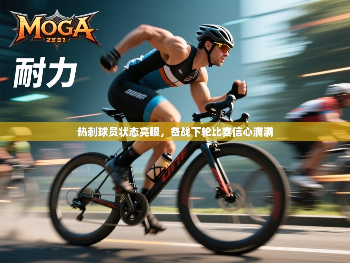 热刺球员状态亮眼，备战下轮比赛信心满满  第2张