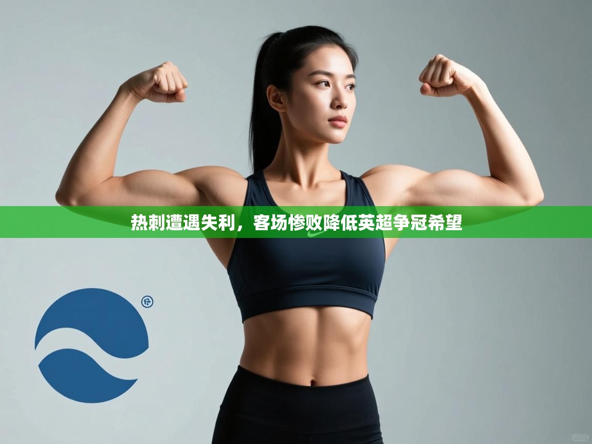 热刺遭遇失利,客场惨败降低英超争冠希望 第1张
