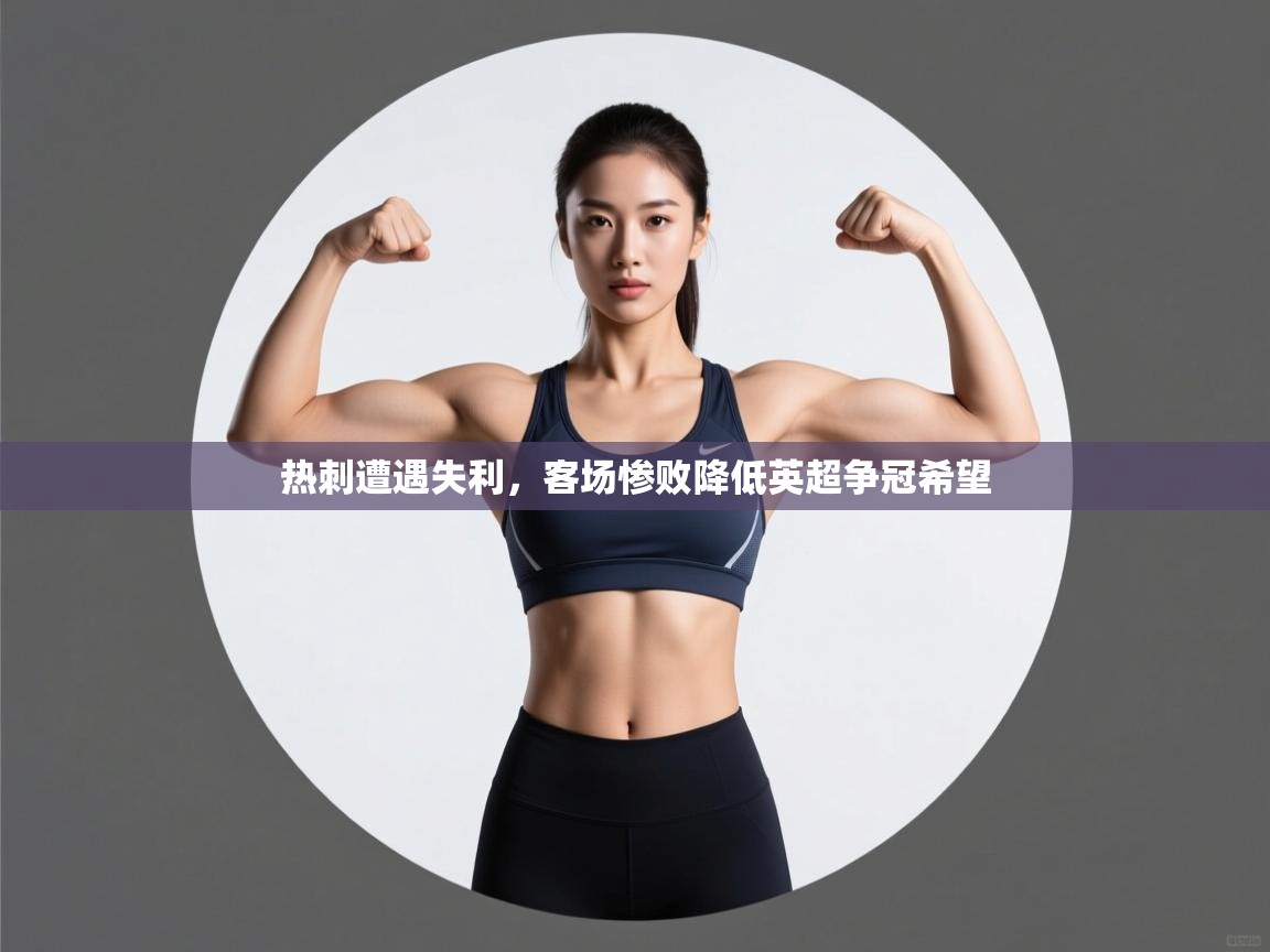 热刺遭遇失利,客场惨败降低英超争冠希望 第2张