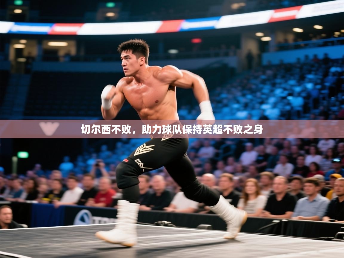 切尔西不败，助力球队保持英超不败之身  第2张