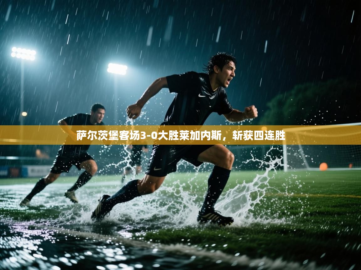 萨尔茨堡客场3-0大胜莱加内斯,斩获四连胜 第1张