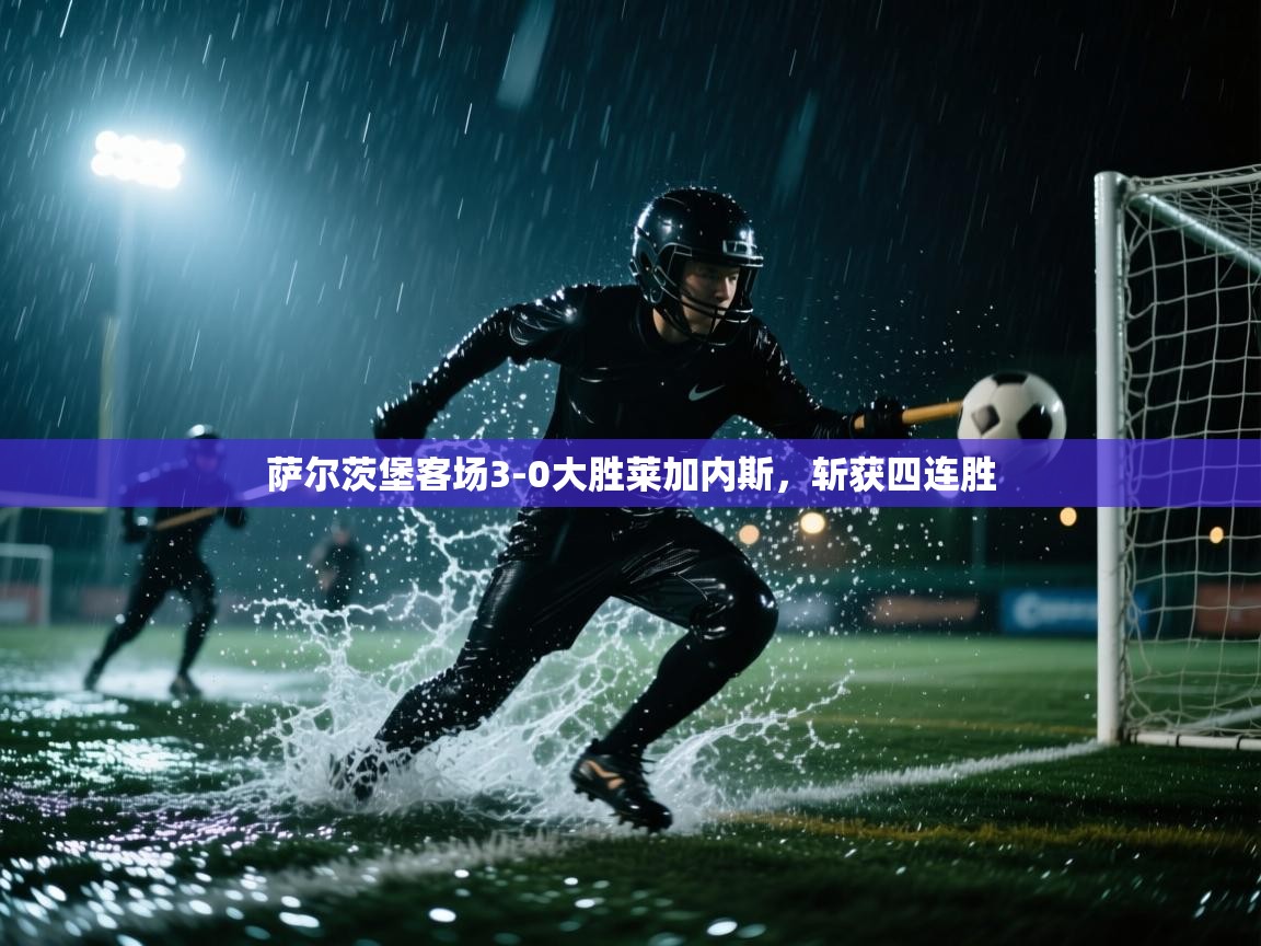 萨尔茨堡客场3-0大胜莱加内斯,斩获四连胜 第2张