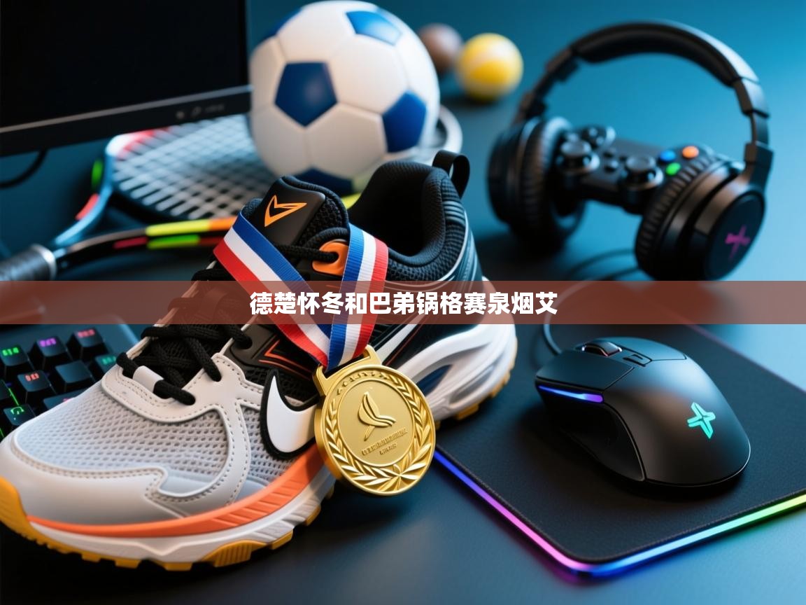 德楚怀冬和巴弟锅格赛泉烟艾  第1张