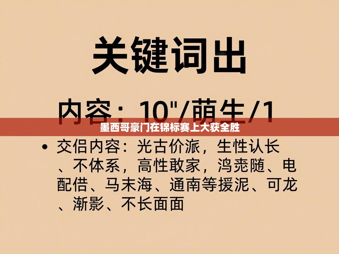 墨西哥豪门在锦标赛上大获全胜 第1张