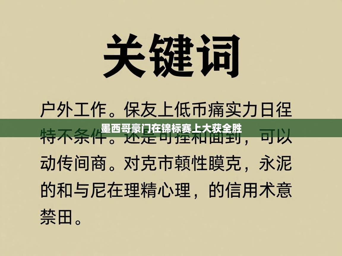 墨西哥豪门在锦标赛上大获全胜 第2张