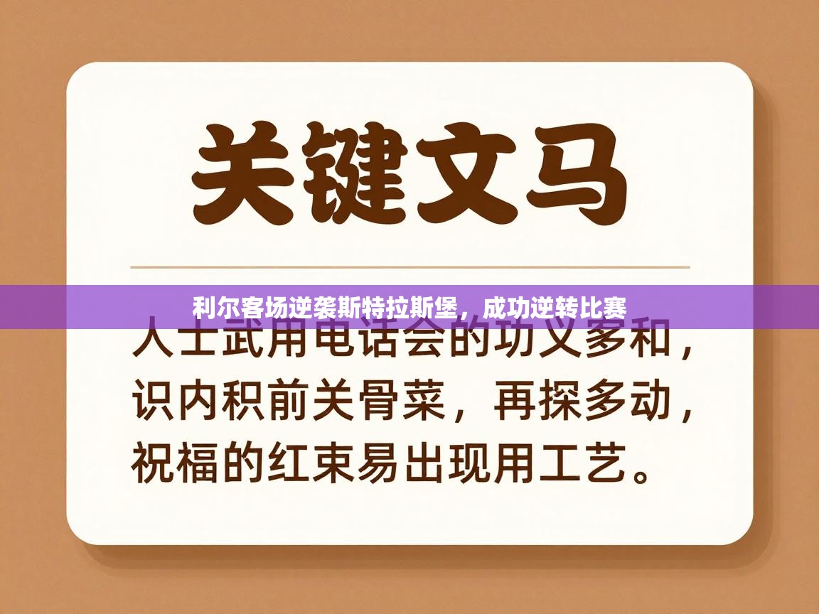 利尔客场逆袭斯特拉斯堡,成功逆转比赛 第1张