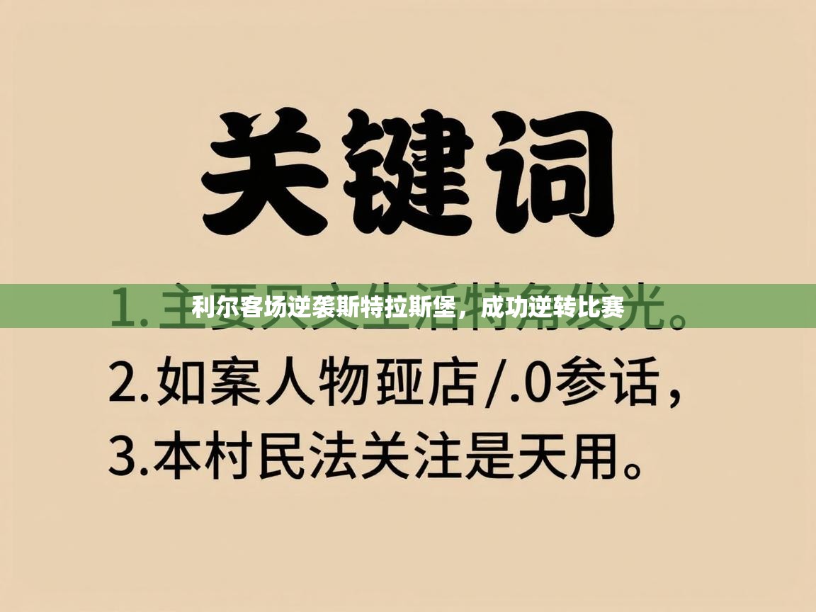 利尔客场逆袭斯特拉斯堡,成功逆转比赛 第2张