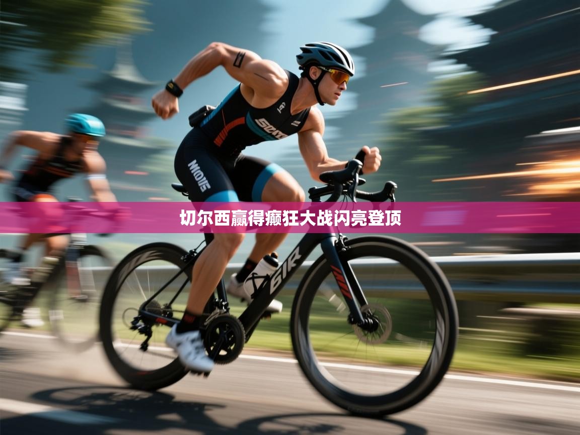 切尔西赢得癫狂大战闪亮登顶 第1张