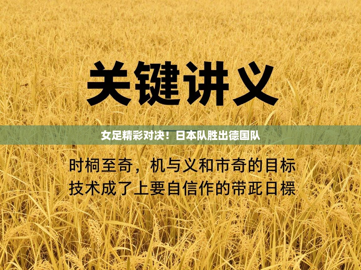 女足精彩对决！日本队胜出德国队  第2张
