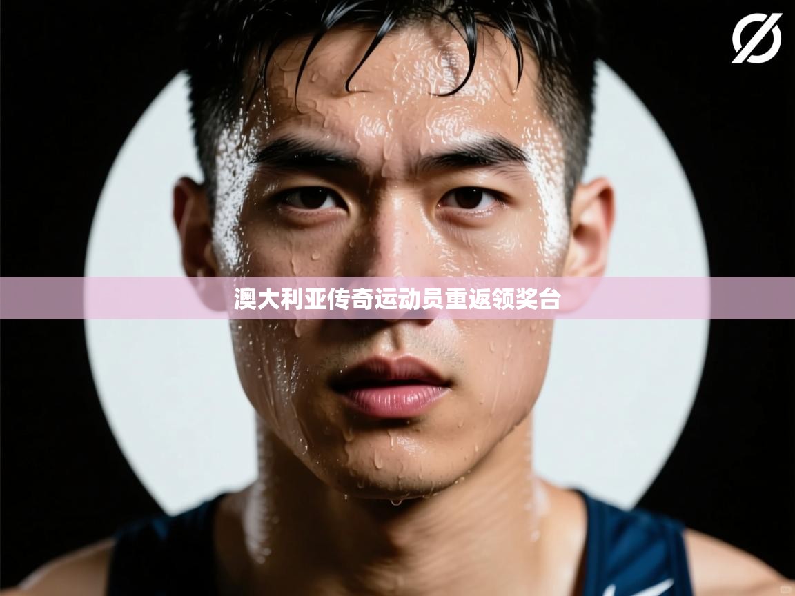 澳大利亚传奇运动员重返领奖台  第1张