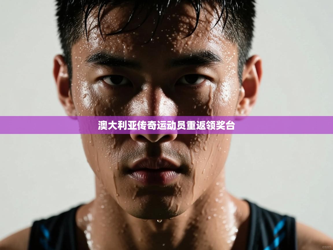 澳大利亚传奇运动员重返领奖台  第2张