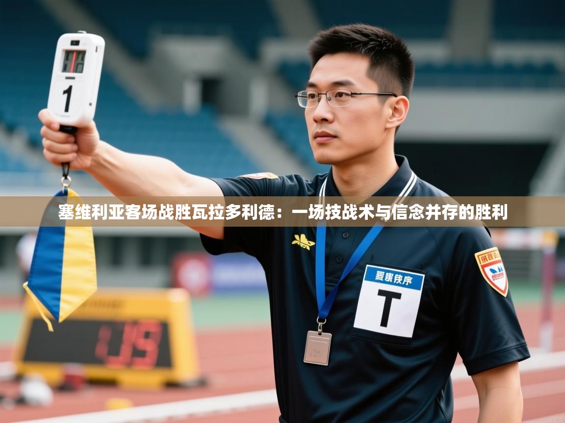 塞维利亚客场战胜瓦拉多利德：一场技战术与信念并存的胜利  第1张