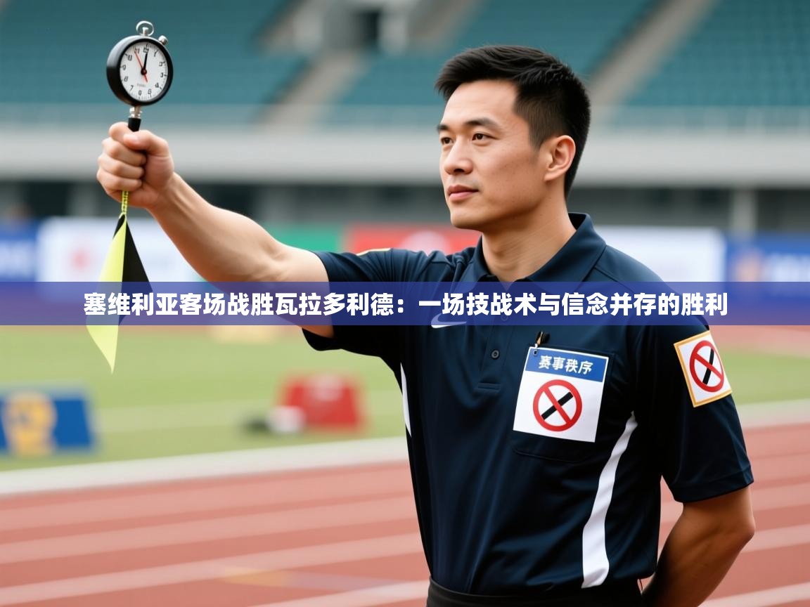 塞维利亚客场战胜瓦拉多利德：一场技战术与信念并存的胜利  第2张