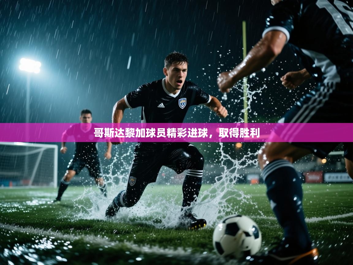 哥斯达黎加球员精彩进球，取得胜利  第1张