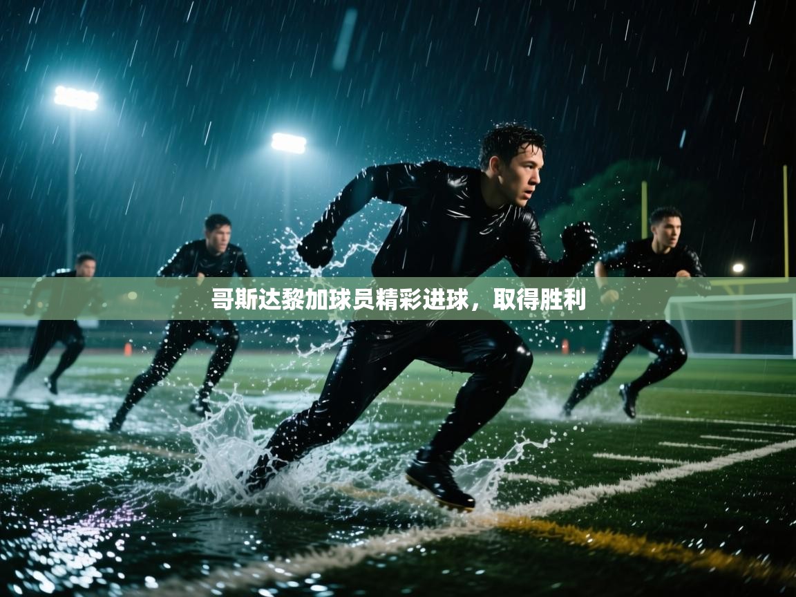 哥斯达黎加球员精彩进球，取得胜利  第2张