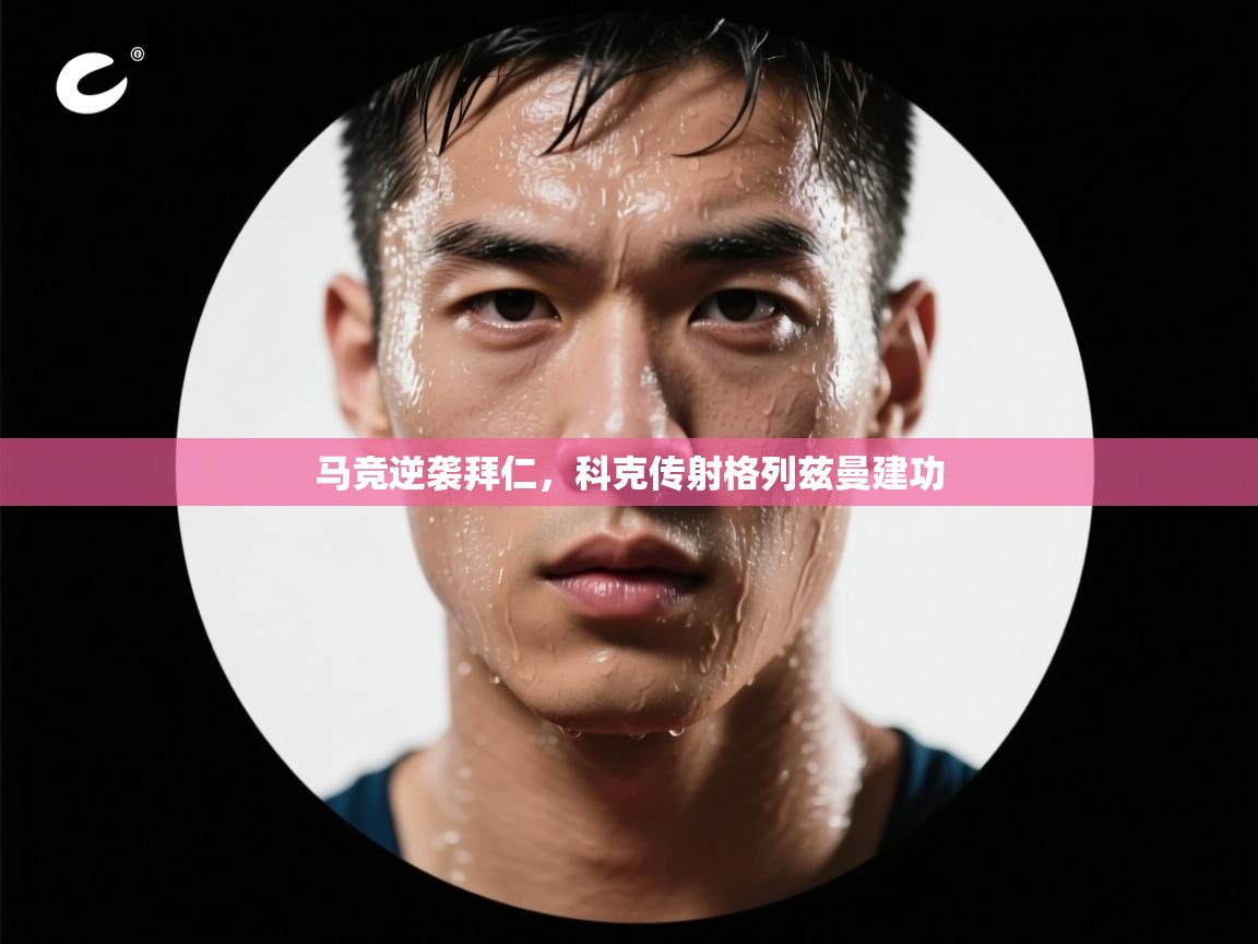 马竞逆袭拜仁，科克传射格列兹曼建功  第1张