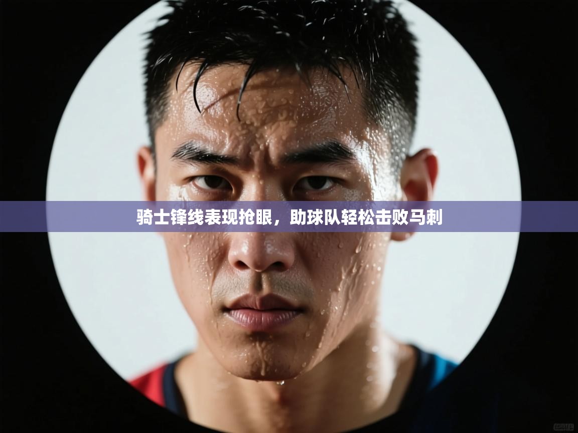 骑士锋线表现抢眼，助球队轻松击败马刺  第2张