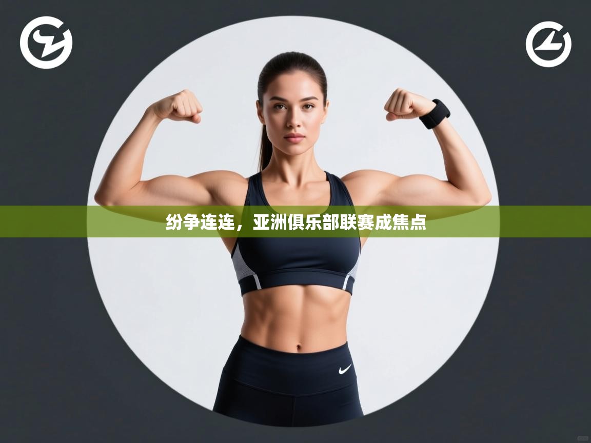 纷争连连，亚洲俱乐部联赛成焦点  第2张