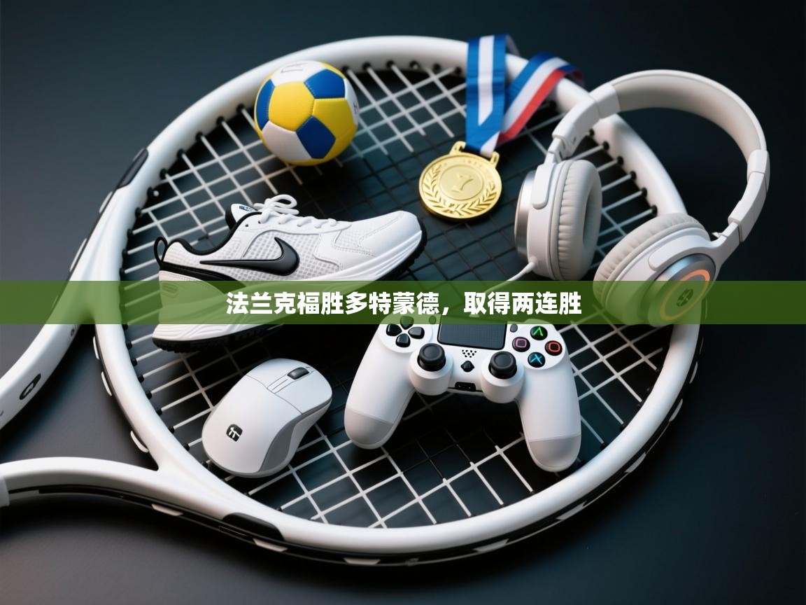 法兰克福胜多特蒙德，取得两连胜  第2张