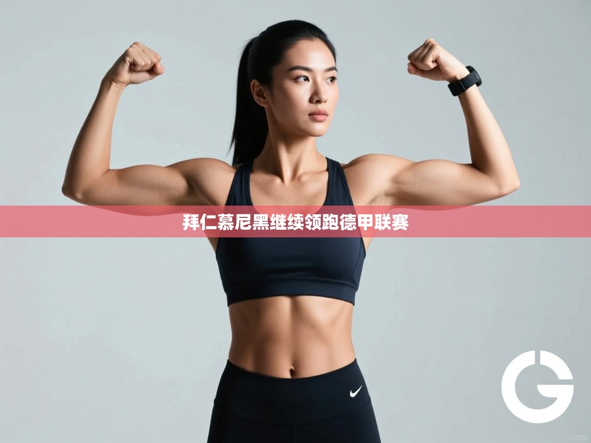 拜仁慕尼黑继续领跑德甲联赛  第1张