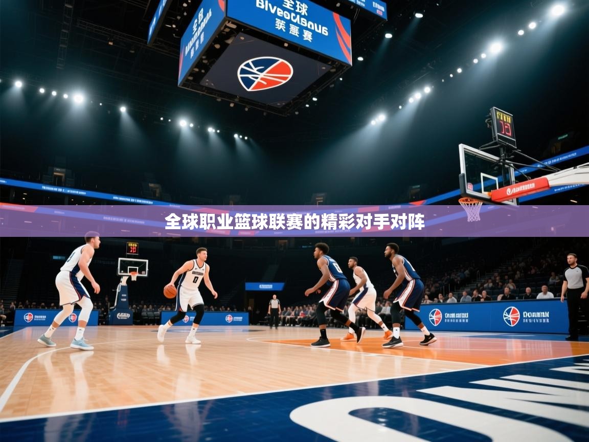 全球职业篮球联赛的精彩对手对阵 第2张