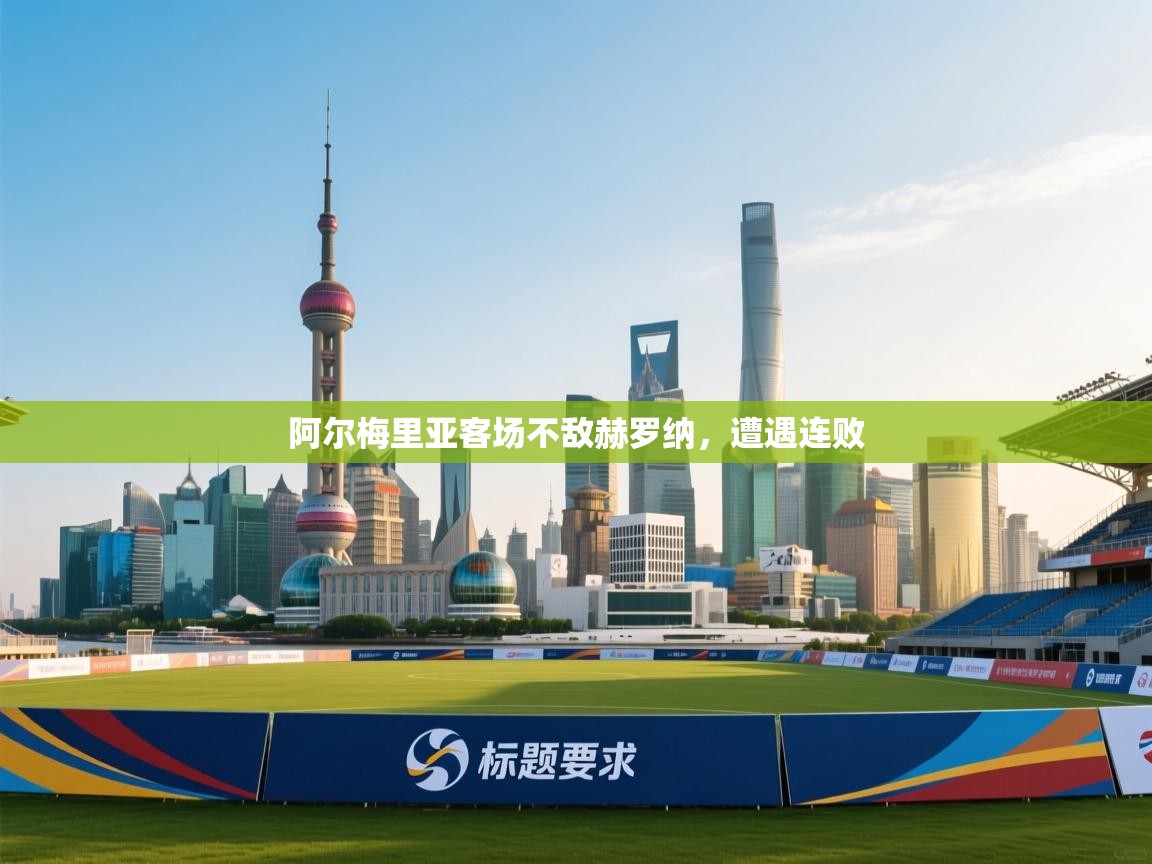 阿尔梅里亚客场不敌赫罗纳，遭遇连败  第1张