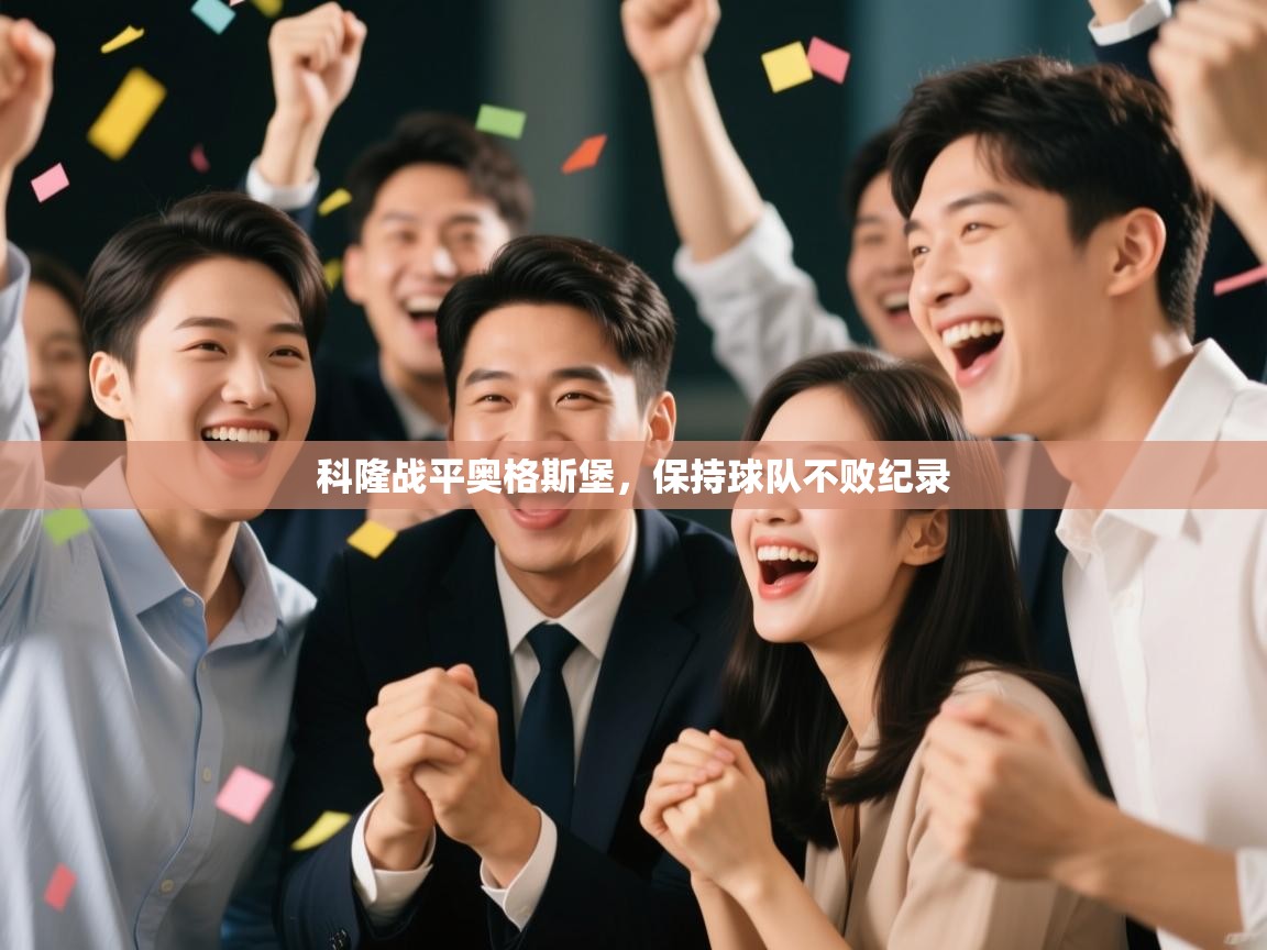 科隆战平奥格斯堡，保持球队不败纪录  第2张