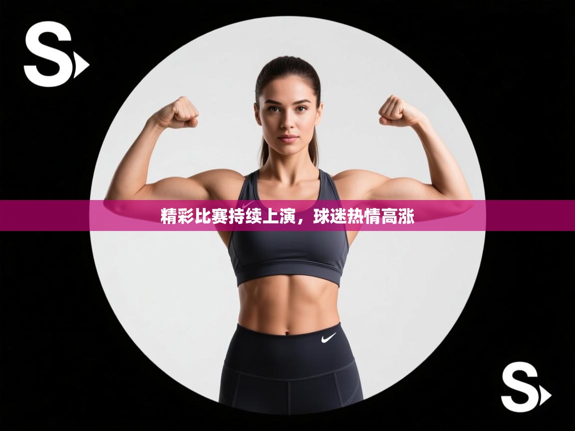 精彩比赛持续上演，球迷热情高涨  第1张