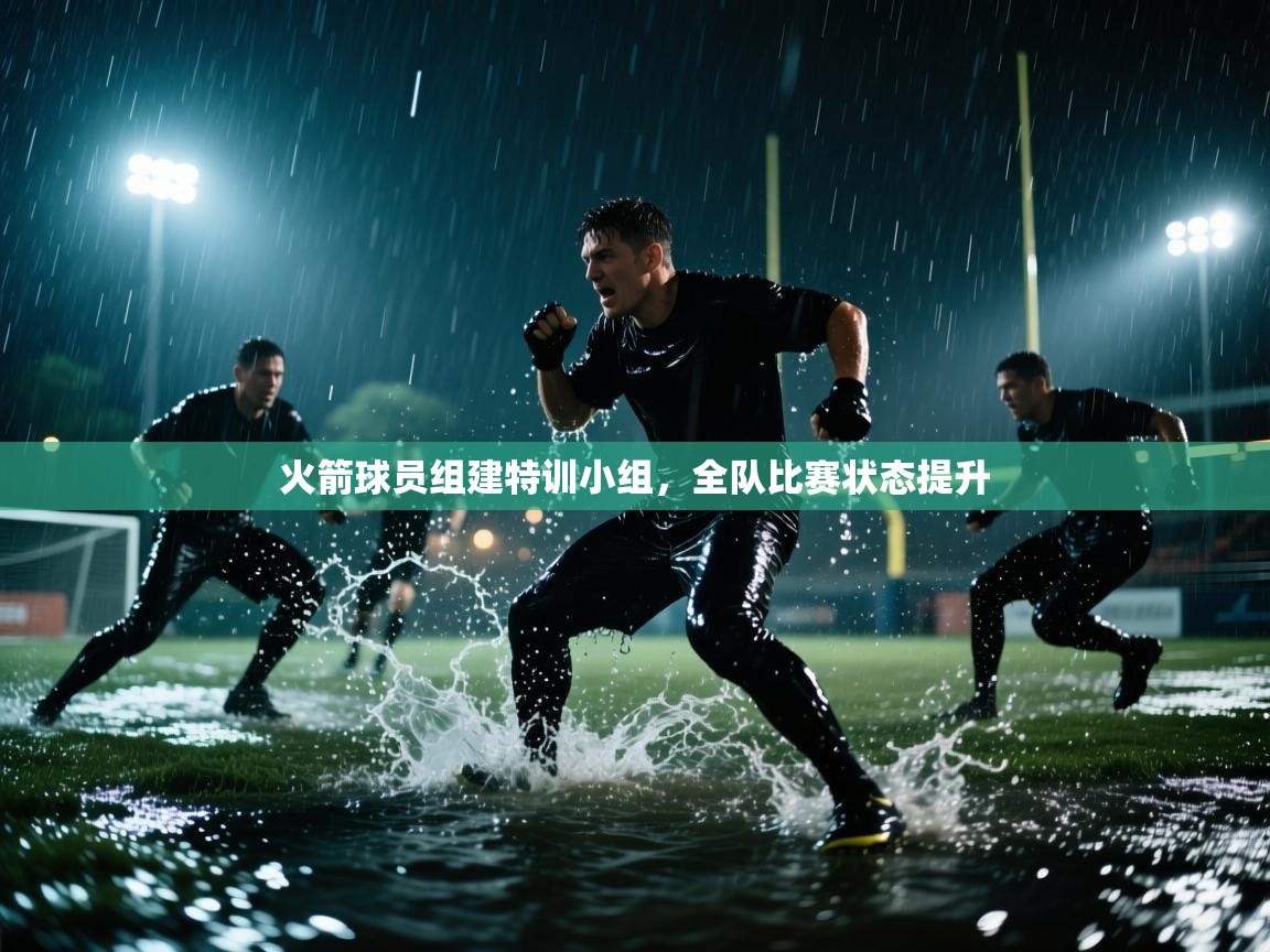 火箭球员组建特训小组，全队比赛状态提升  第2张