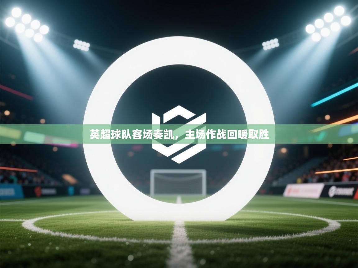 英超球队客场奏凯，主场作战回暖取胜  第2张